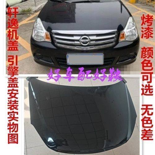适用东风日产轩逸06-21款烤漆前机盖轩逸机盖轩逸烤漆引擎盖配件