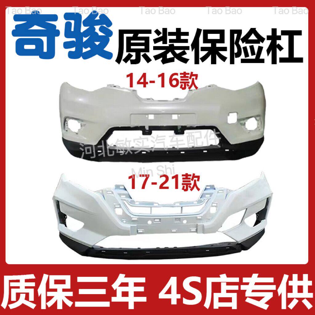适用于日产奇骏前后保险杠14-16/17-21款原车带漆前保险杠带烤漆