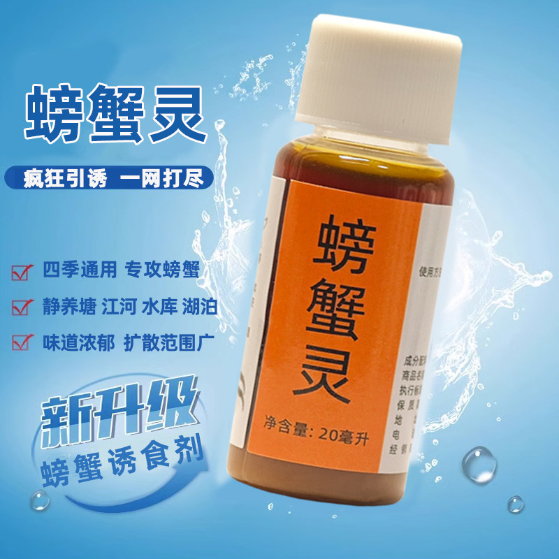 螃蟹灵户外抓螃蟹添加剂螃蟹诱饵海蟹河蟹青蟹梭子蟹通用捕捉诱食