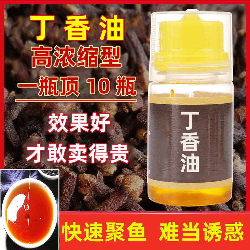 浓缩纯丁香油钓鱼小药野钓鲫鲤鱼泡酒米窝料沾红虫冬季诱鱼开口剂