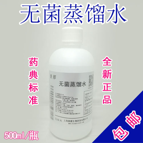 无菌蒸馏水通用稀释兑药典标准水化妆敷脸原料实验室蓄电池补充液