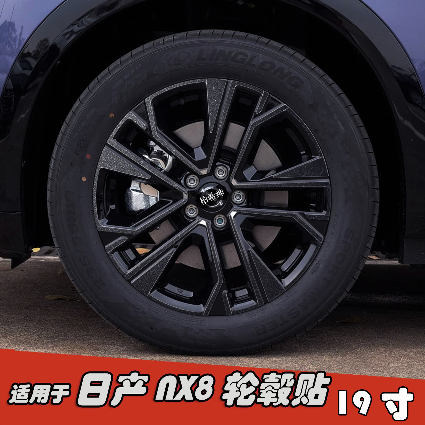 适用于日产NX8改装轮毂贴纸19寸