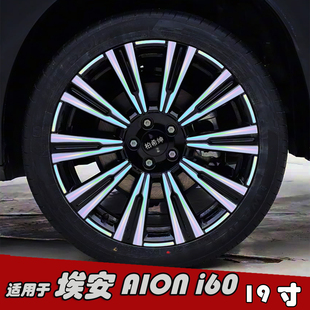 轮毂贴纸19寸黑化车贴膜划痕遮盖装 饰七彩 i60改装 专用于埃安AION