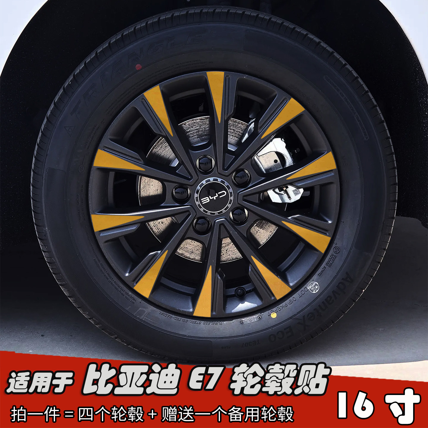 适用于比亚迪E7改装轮毂贴纸16寸