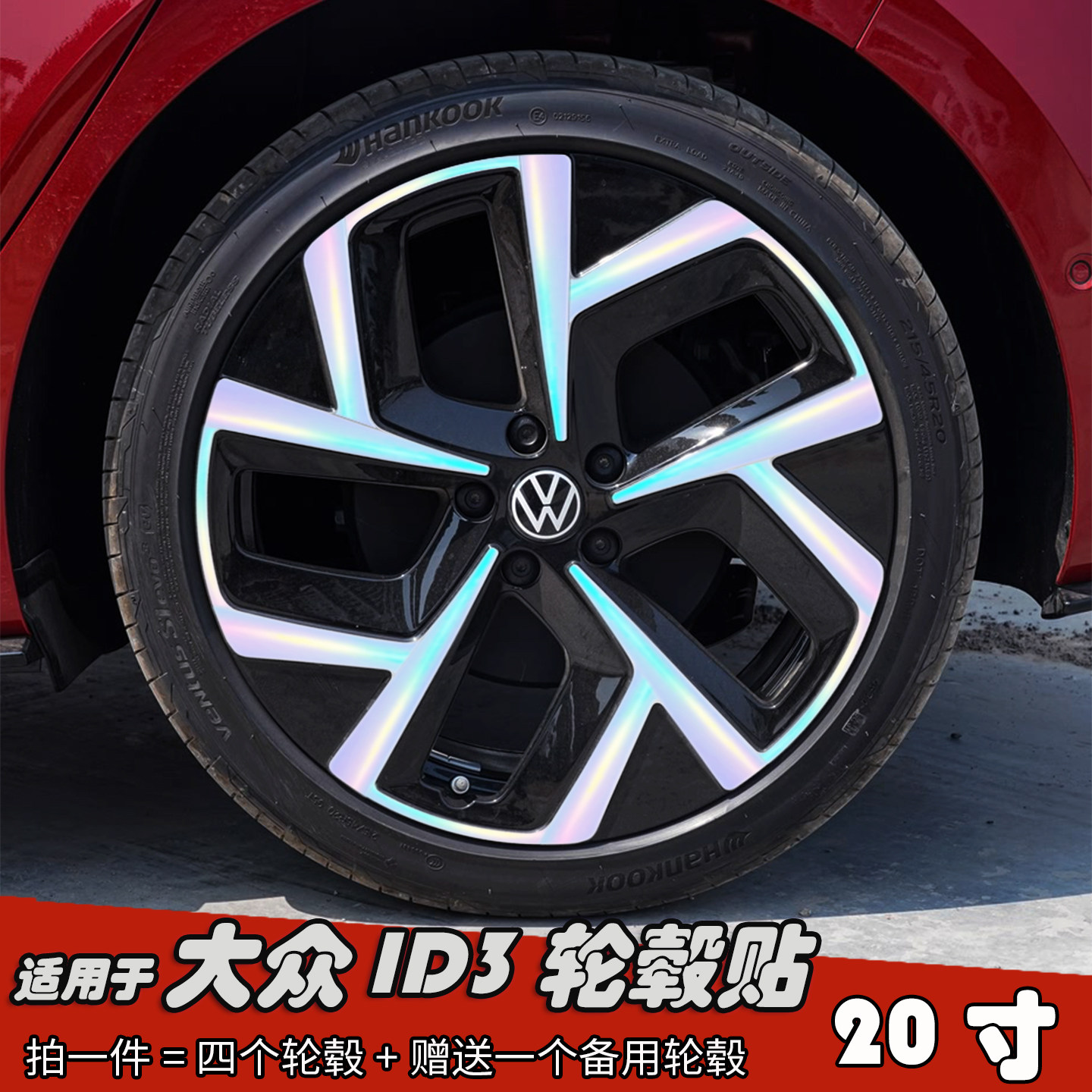 适用于大众ID3改装轮毂贴纸20寸