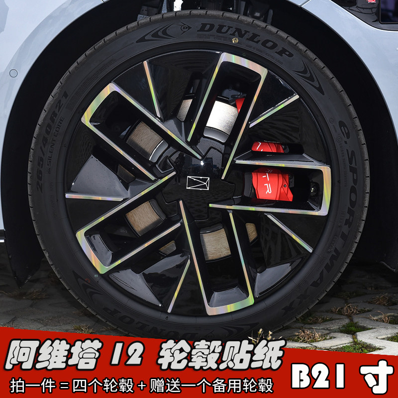 23款阿维塔12改装轮毂贴纸 B21寸专用车贴划痕遮盖装饰个性防水膜