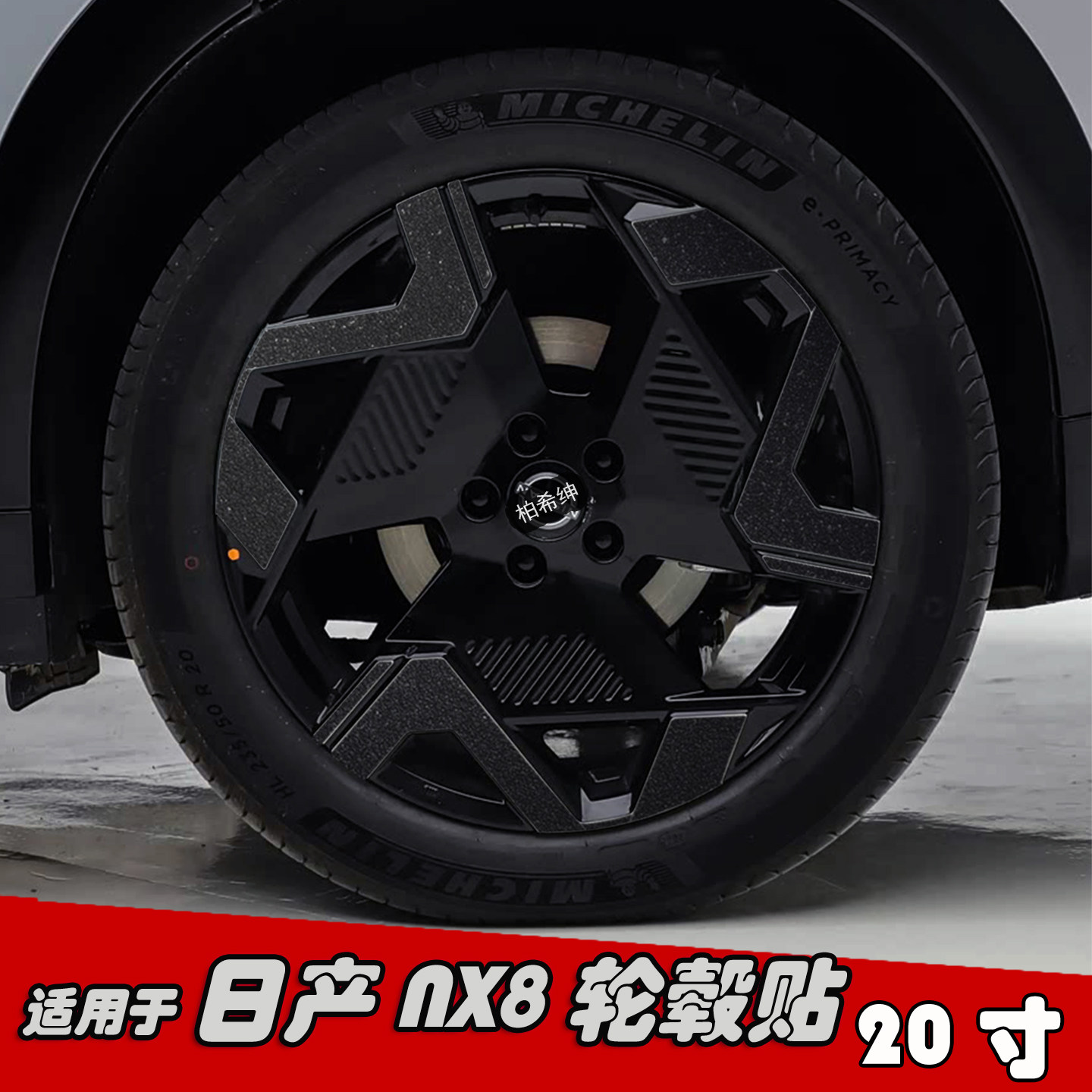 适用于日产NX8改装轮毂贴纸20寸