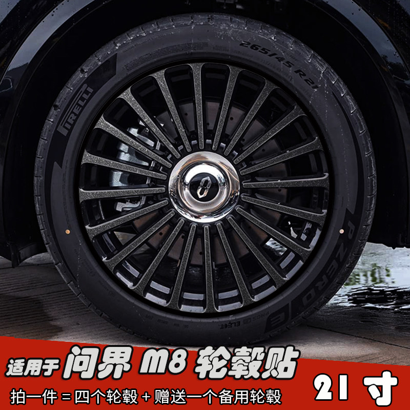 适用问界M8改装黑化轮毂贴纸21寸