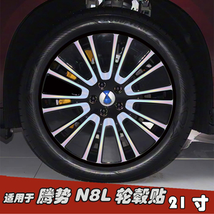 专用于腾势N8L改装 饰防水七彩镭射贴 轮毂贴纸21寸黑化车膜划痕装