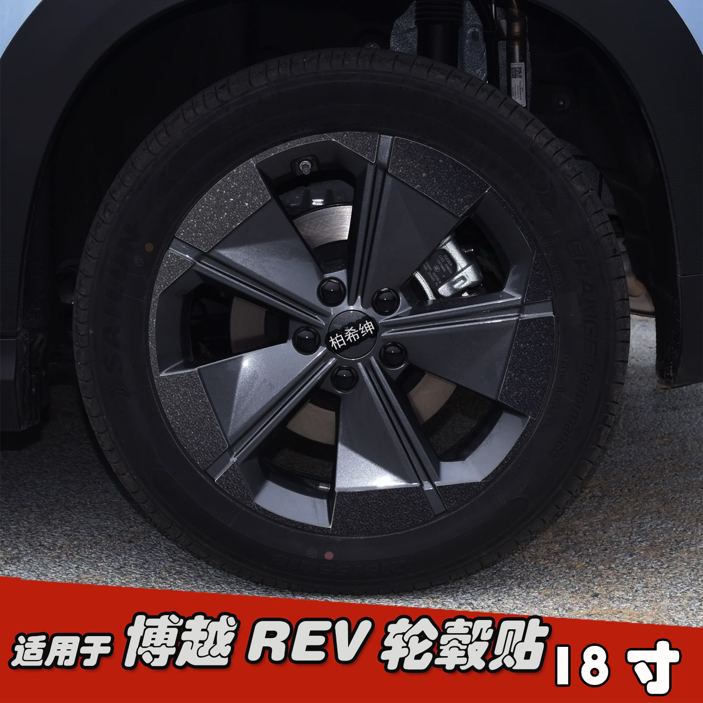 适用于博越REV改装轮毂贴纸18寸