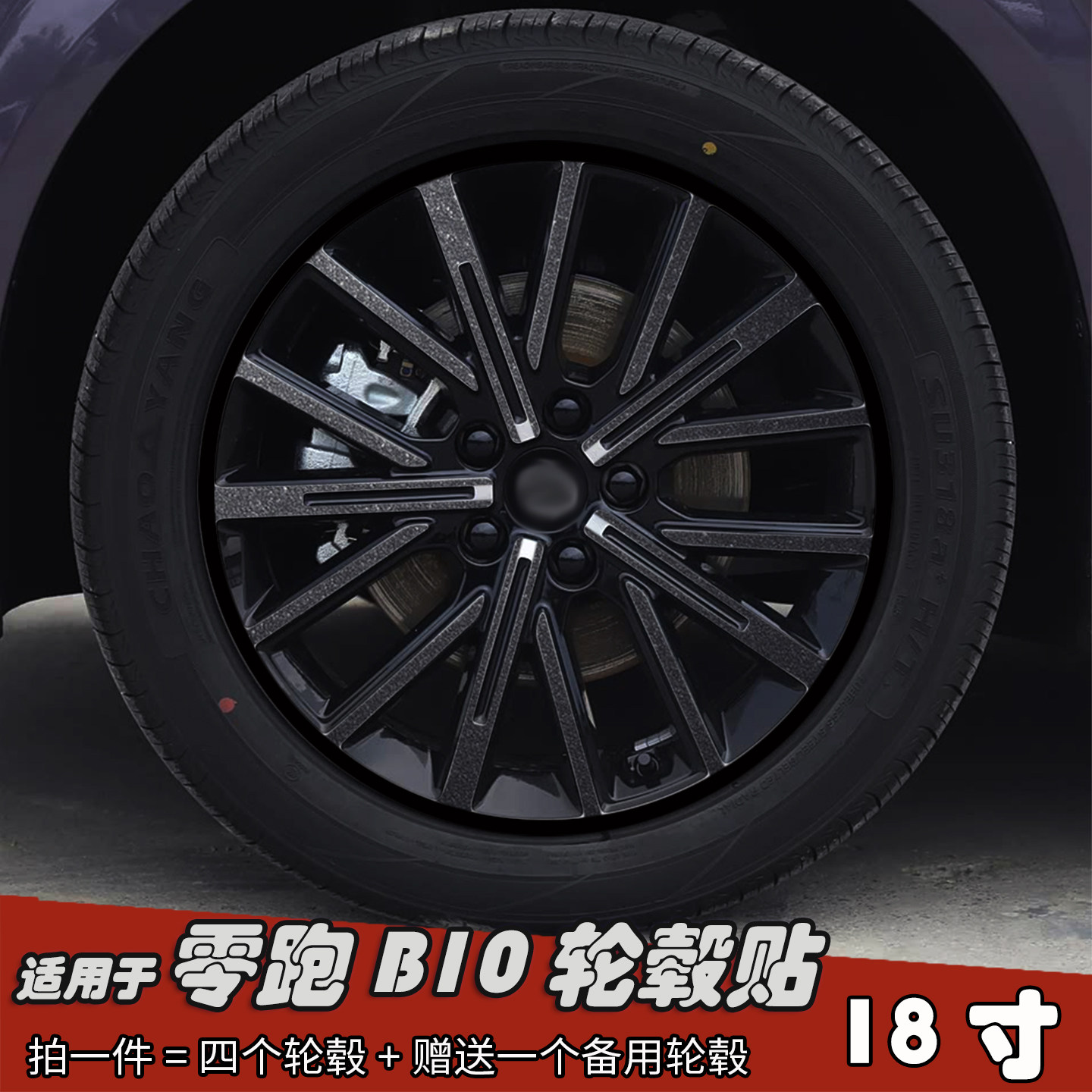 适用于零跑B10改装黑化轮毂贴纸