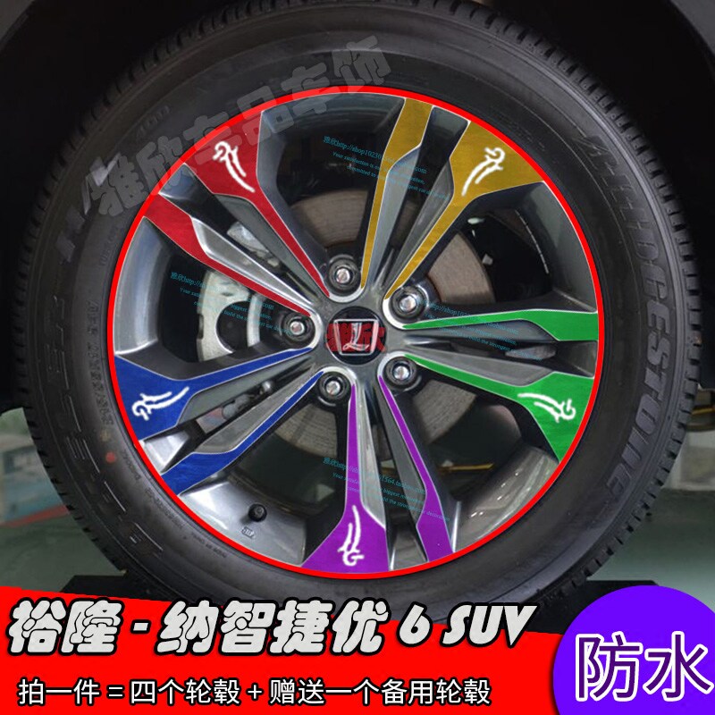 裕隆纳智捷优6SUV改装轮毂贴纸 17寸B款车轮专用装饰贴修复遮痕贴