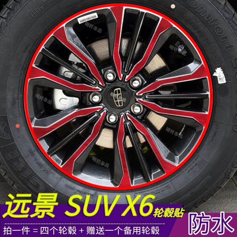 吉利远景SUV X6改装专用轮毂贴纸 远景X6划痕装饰修复个性贴保护