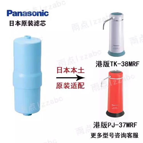 日本原装樂聲牌Panasonic松下TK-38MRF滤水器PJ-37MRF净水器 滤芯