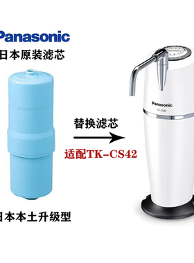 日本原装Panasonic松下TK-CS42滤水器TK-CS42C1升级滤芯净水器