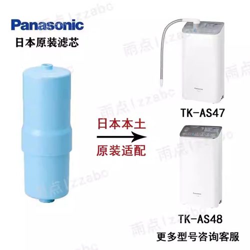 日本原装Panasonic松下电解水机TK-AS47 AS48净水器TK-HS92C1滤芯