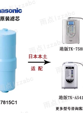日本原装 现货Panasonic松下TK-AS41 7585E 净水器替换芯TK7815C1