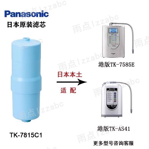 日本原装 现货Panasonic松下TK-AS41 7585E 净水器替换芯TK7815C1