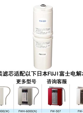 日本富士fujiiryoki家用电解水素水FWH-6000生成器净水器 过滤芯