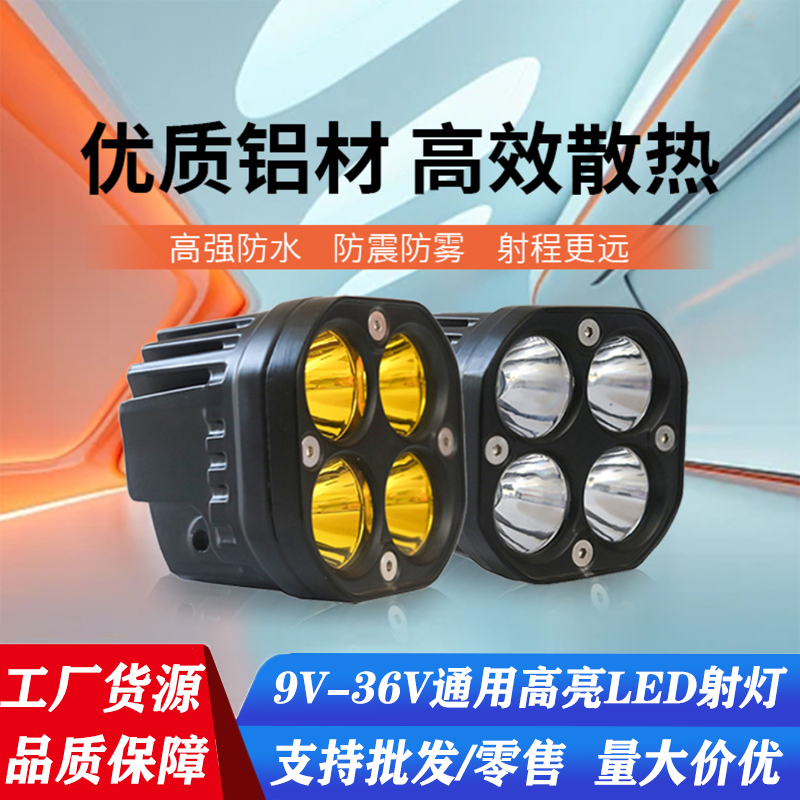 新款9V-36V通用LED射灯超亮