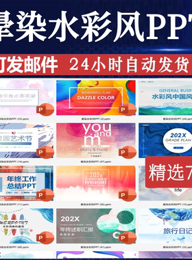 晕染水彩风PPT模板小清新手绘幻灯片cd油画油墨浓墨重彩美术文艺
