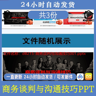 商务谈判PPT课件协商议论gh讨论洽谈交涉ppt模板沟通技巧培训课程
