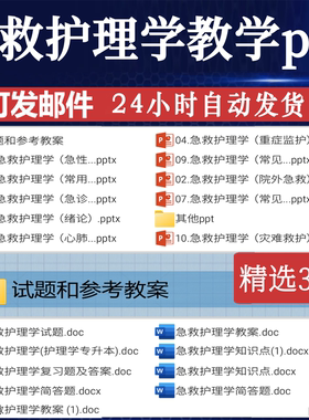 急救护理学教学ppt中bv毒救护课件绪论重症监护院外急救急诊救护