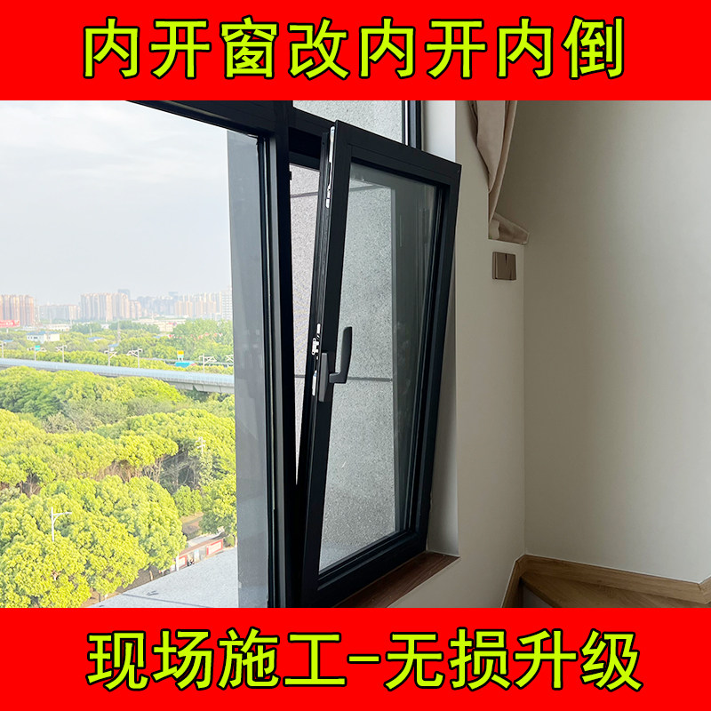 无锡江阴苏州开发商窗内平开改内开内倒窗可改180度平开维修漏风