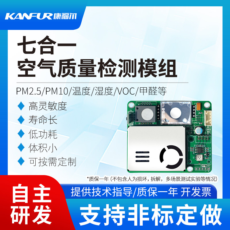 kanfur定制模组7合一甲醛TVOC温湿度pm2.5气体传感器模块空气质量