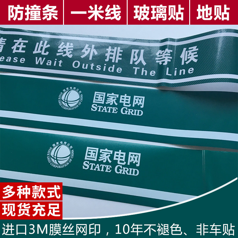 适用于国家电网防撞条玻璃贴 一米线带腰贴双面贴腰线门贴膜丝印
