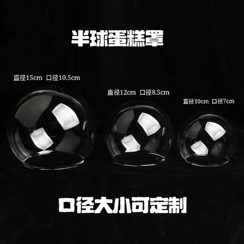 烘焙蛋糕装饰玻璃罩水晶球