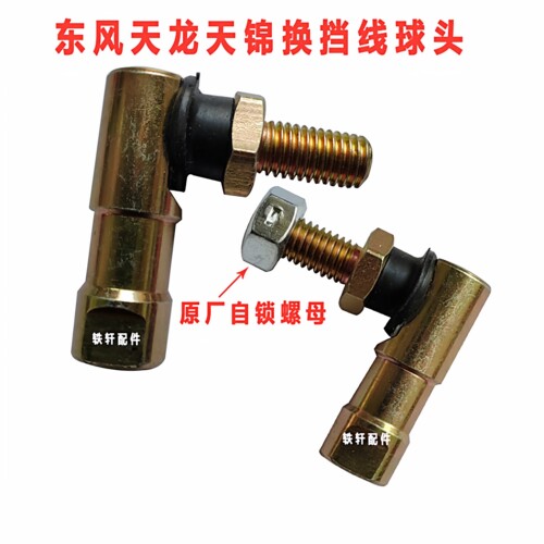东风天龙换挡拉线球头