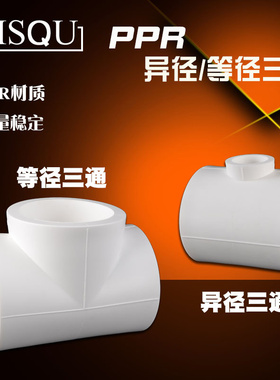 75/90/110PPR大口径变径异径三通转20/25/32/40/50/63PPR管材接头