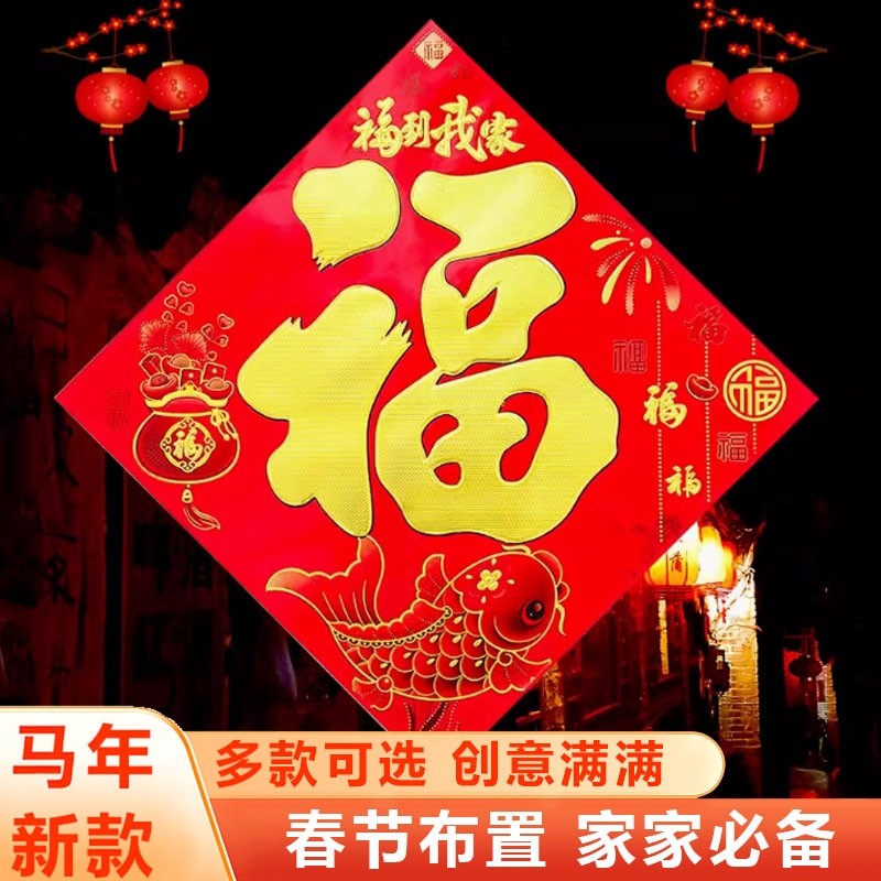 纸福门贴2026年新款装饰烫金黑字金字新年春节马年过年大门贴装饰