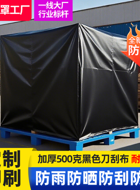 托盘货物防雨罩黑色PVC刀刮布遮光防雨耐腐蚀家具货架机器防尘罩