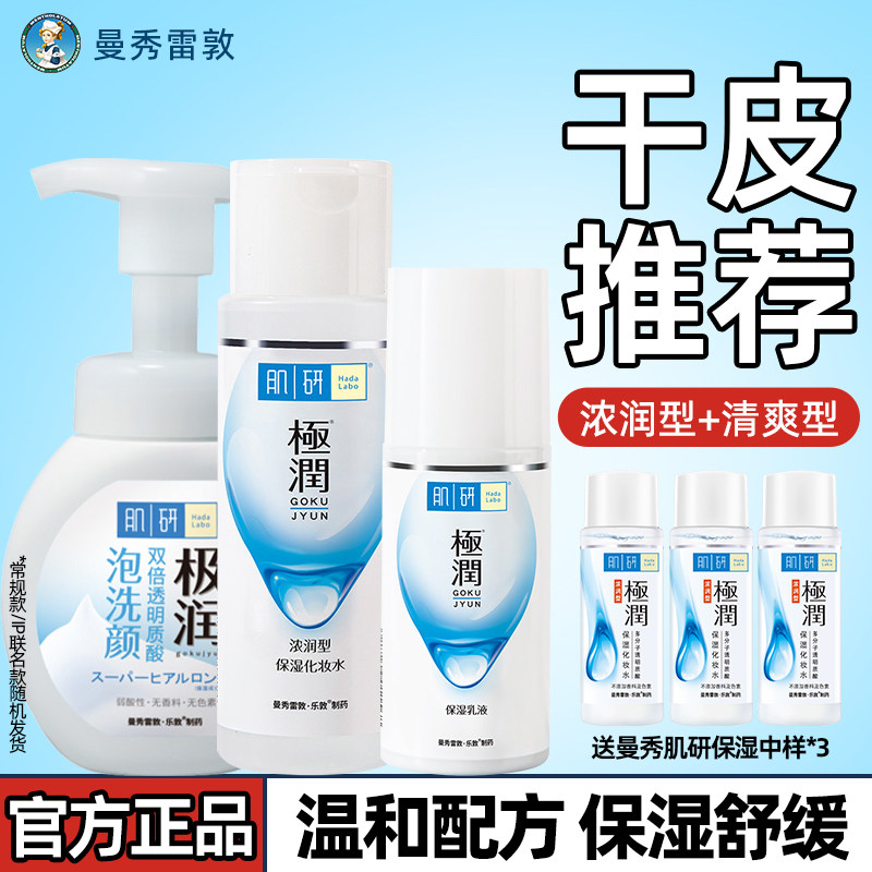 曼秀雷敦水乳套装肌研极润补水保湿温和舒缓护肤品官方旗舰店正品