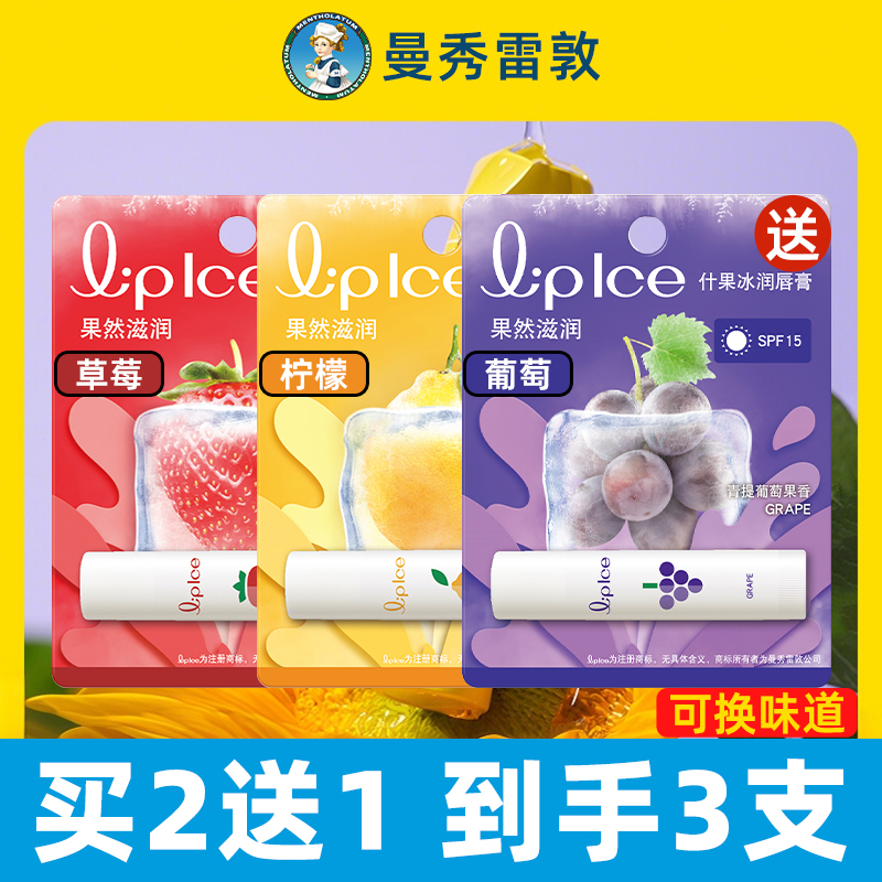买2送1！清新果味润唇膏曼秀雷敦