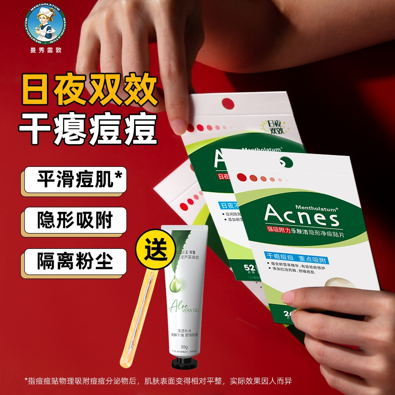 曼秀雷敦日夜用乐肤洁隐形痘痘贴