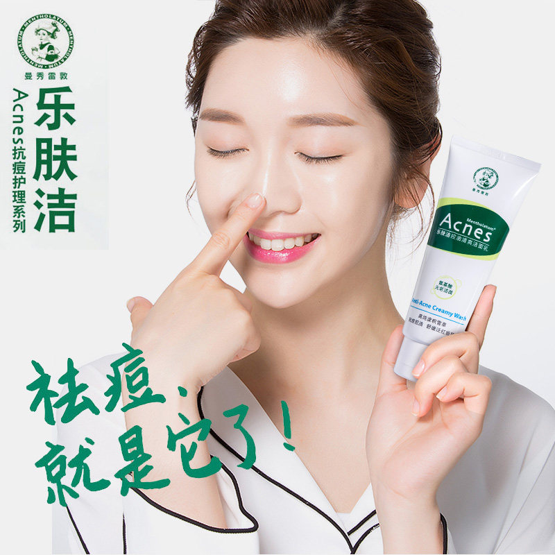 曼秀雷敦乐肤洁抗痘控油清爽洁面乳女男士补水保湿洗面奶学生清洁