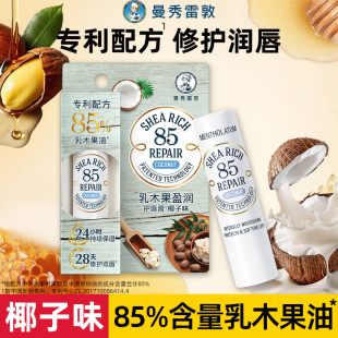 滋润官方旗舰店正品 曼秀雷敦85修护乳木果润唇膏女保湿 椰子味