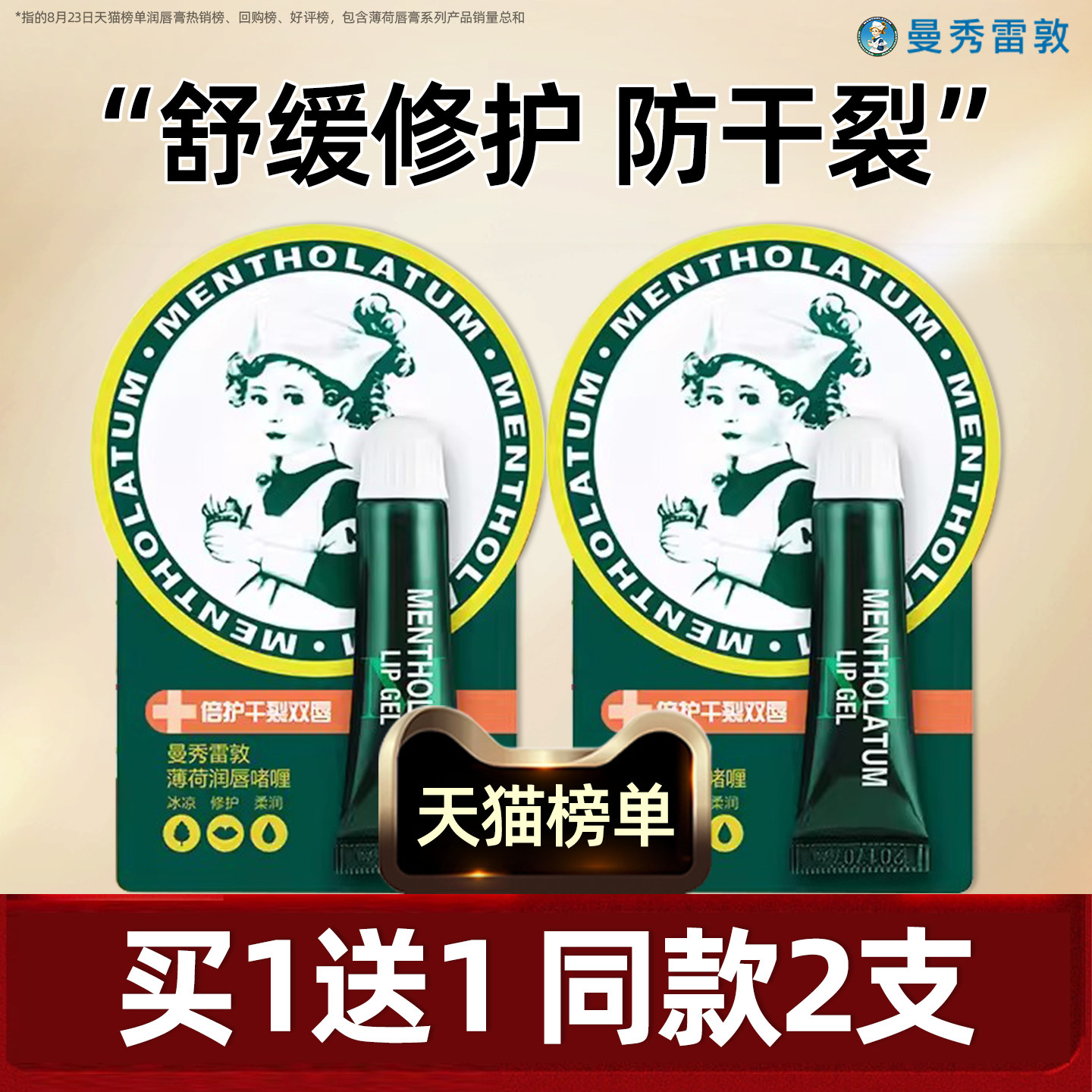 【2支】曼秀雷敦薄荷玫瑰修护啫喱润唇膏口嘴唇油女死皮淡化唇纹