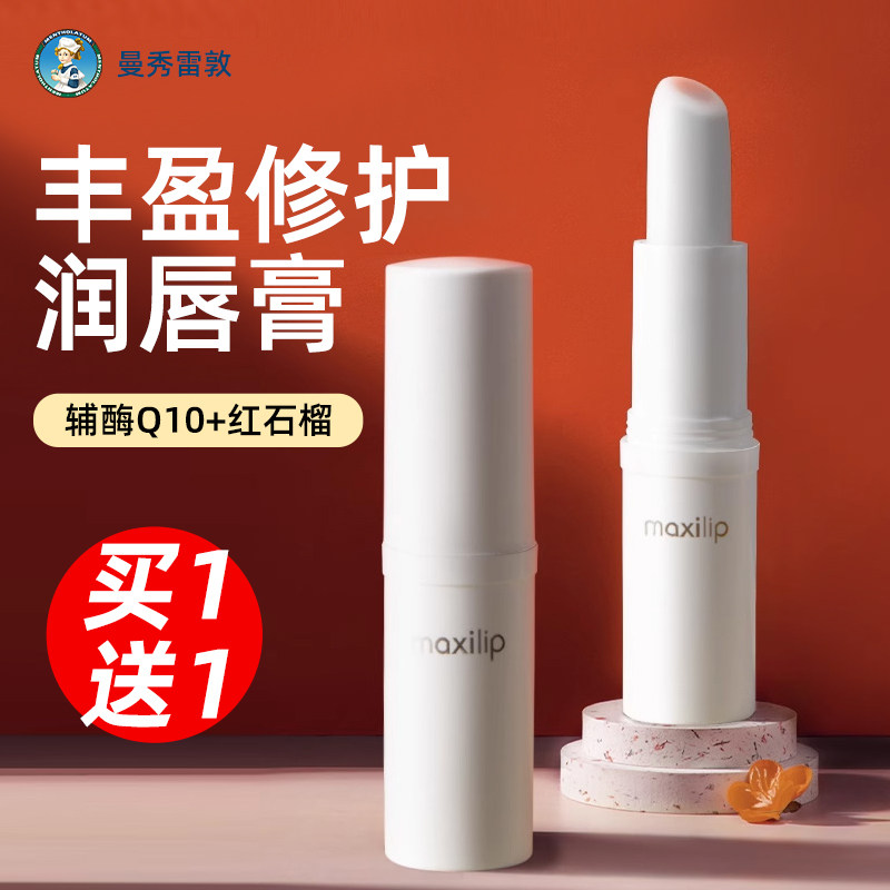 曼秀雷敦maxilip丰盈修护红石榴润唇膏保湿滋润女官方旗舰店正品