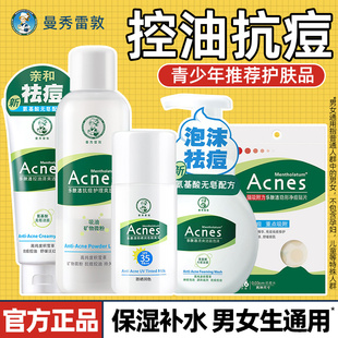 曼秀雷敦青少年男女生祛痘控油補(bǔ)水護(hù)膚品水乳套裝 旗艦店 正品 男士