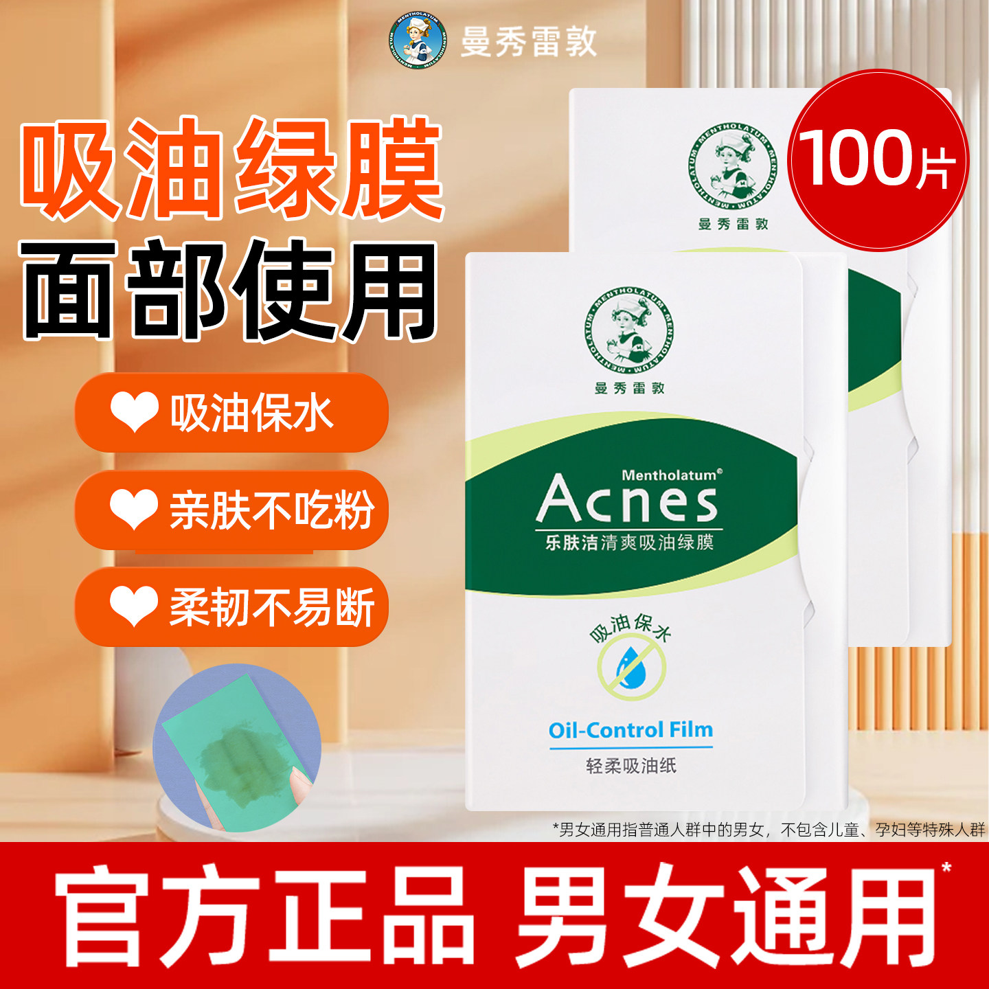 曼秀雷敦吸油纸面部女控油脸部去控油男士吸油专用大张绿膜乐肤洁