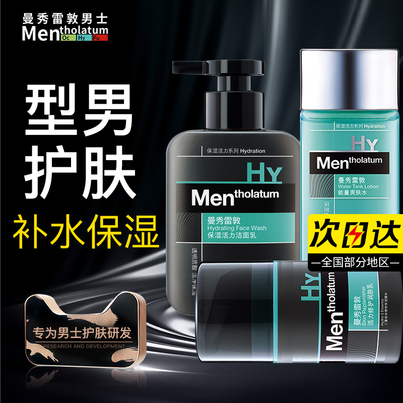 曼秀雷敦控油水乳男士套装套装