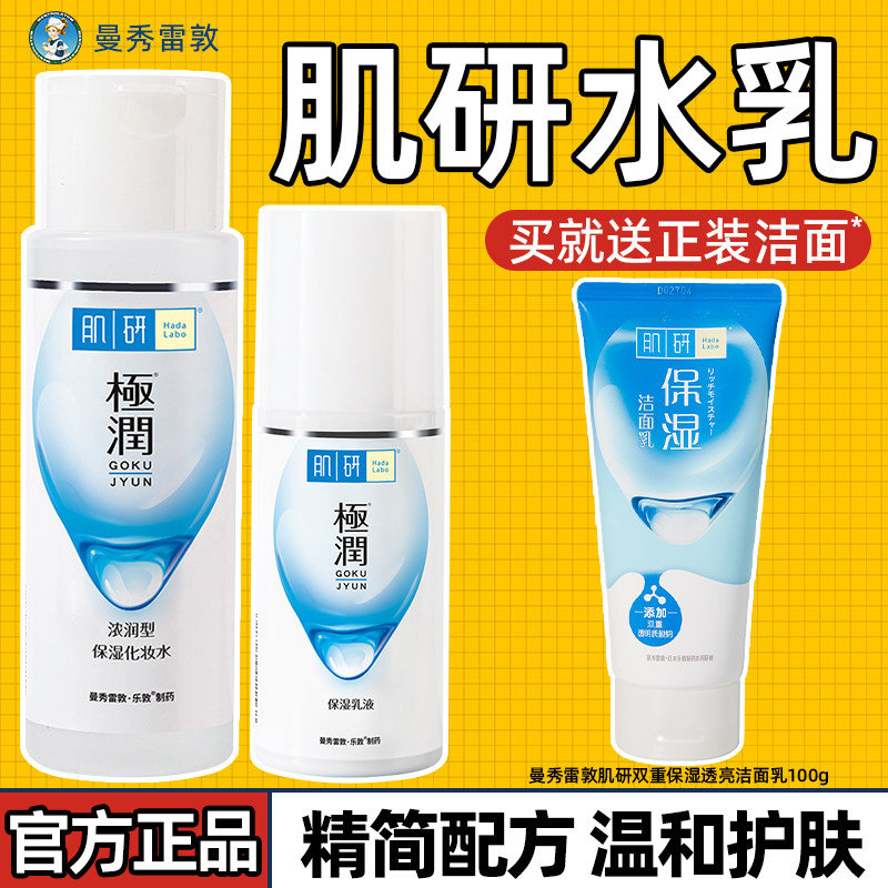 曼秀雷敦肌研极润春夏适合干皮的高保湿浓润型水乳两件套装护肤品