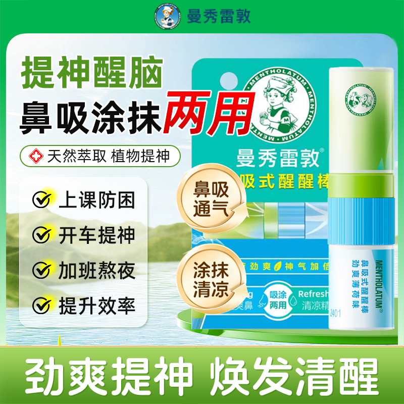 曼秀雷敦薄荷味提神鼻吸醒醒棒