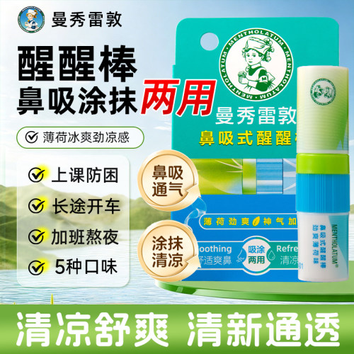 提升醒脑！曼秀雷敦防困醒醒棒