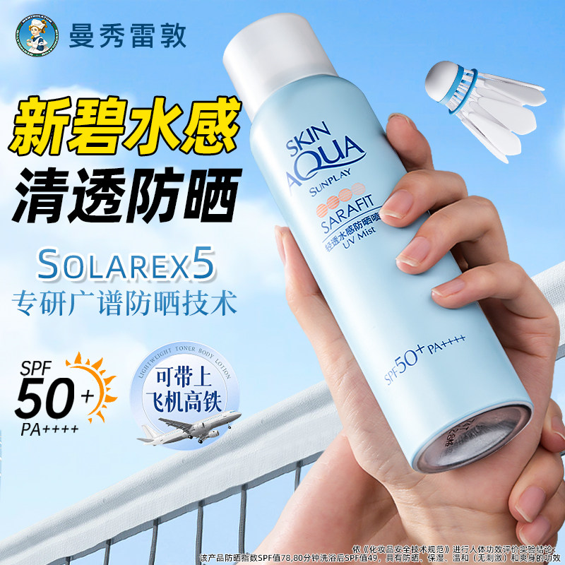 曼秀雷敦新碧水感清透防晒喷雾可上飞机防紫外线官方旗舰店正品