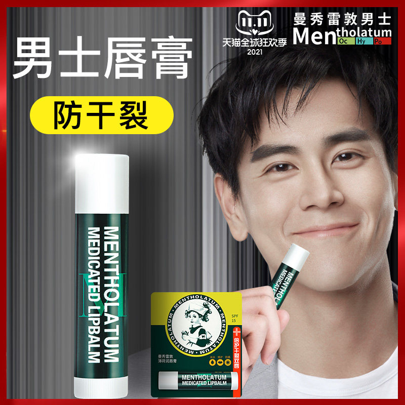 曼秀雷敦润唇膏男士专用保湿滋润防干裂去死皮男生大牌旗舰店口油